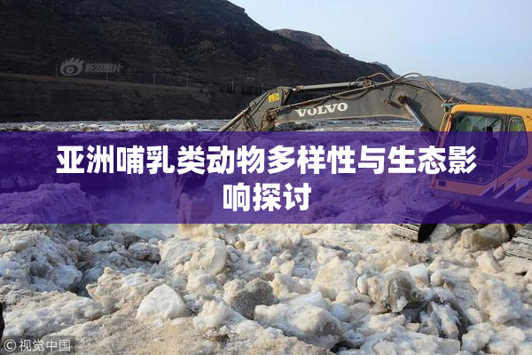 亚洲哺乳类动物多样性与生态影响探讨