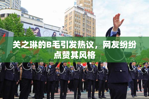 关之琳的B毛引发热议，网友纷纷点赞其风格