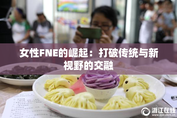 女性FNE的崛起：打破传统与新视野的交融