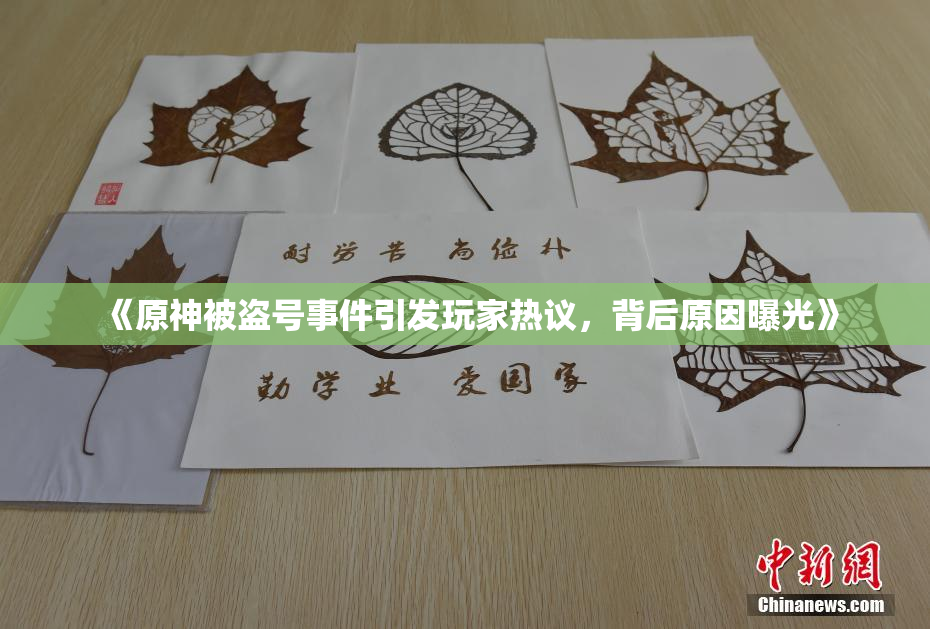 《原神被盗号事件引发玩家热议，背后原因曝光》