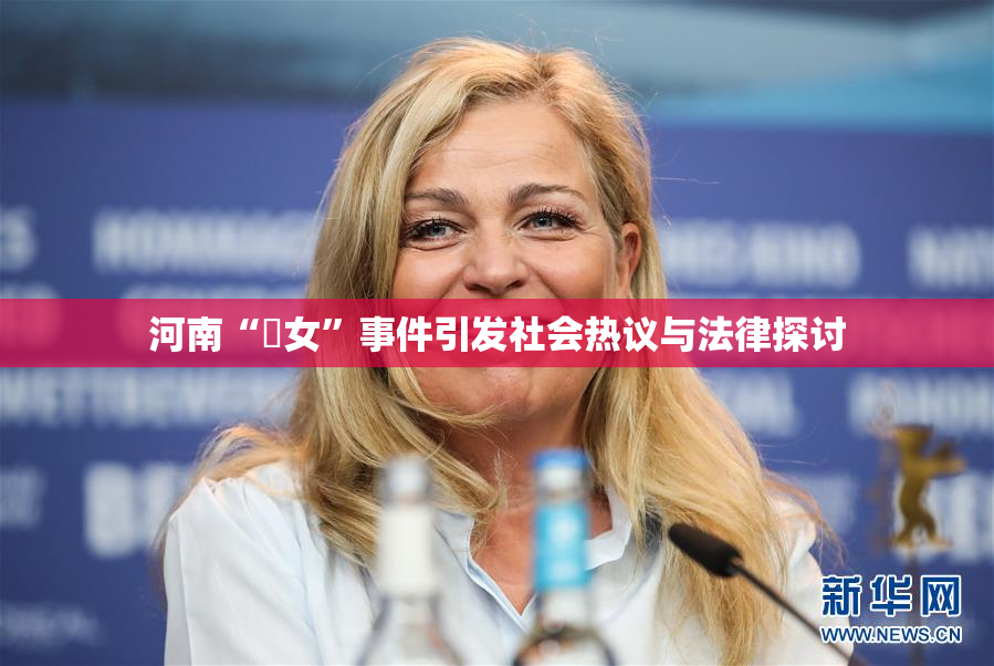 河南“婬女”事件引发社会热议与法律探讨