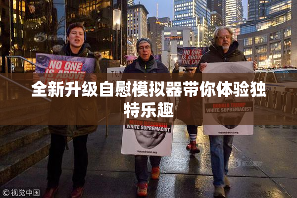 全新升级自慰模拟器带你体验独特乐趣