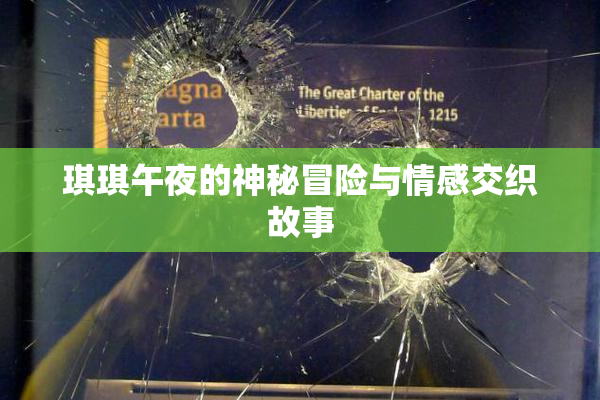 琪琪午夜的神秘冒险与情感交织故事