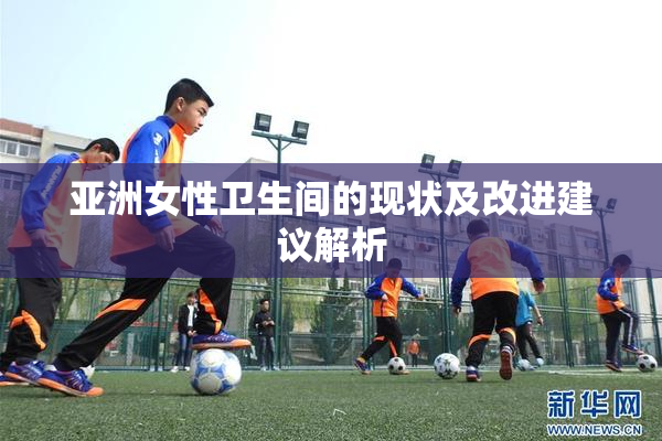 亚洲女性卫生间的现状及改进建议解析