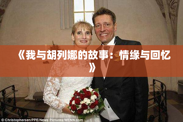 《我与胡列娜的故事：情缘与回忆》
