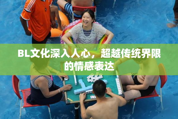 BL文化深入人心，超越传统界限的情感表达