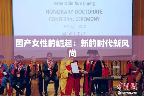 国产女性的崛起：新的时代新风尚