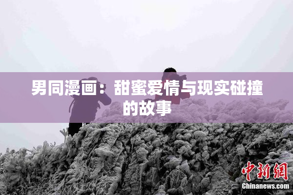 男同漫画：甜蜜爱情与现实碰撞的故事