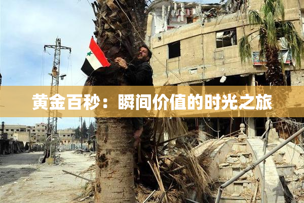 黄金百秒：瞬间价值的时光之旅