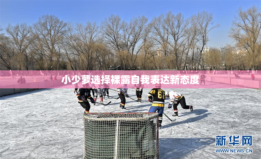 小少萝选择裸露自我表达新态度