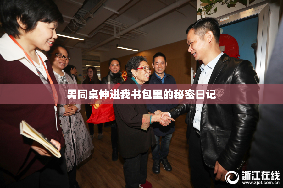 男同桌伸进我书包里的秘密日记