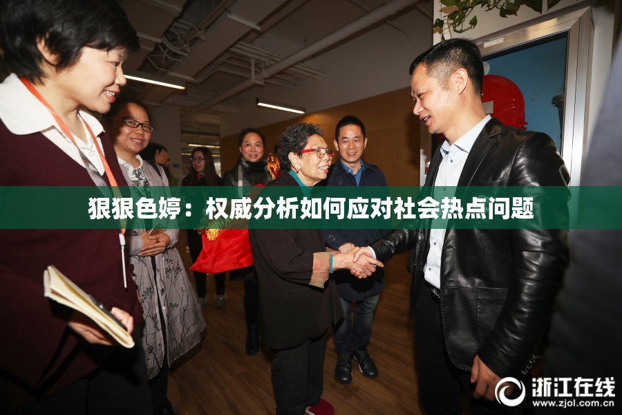 狠狠色婷：权威分析如何应对社会热点问题