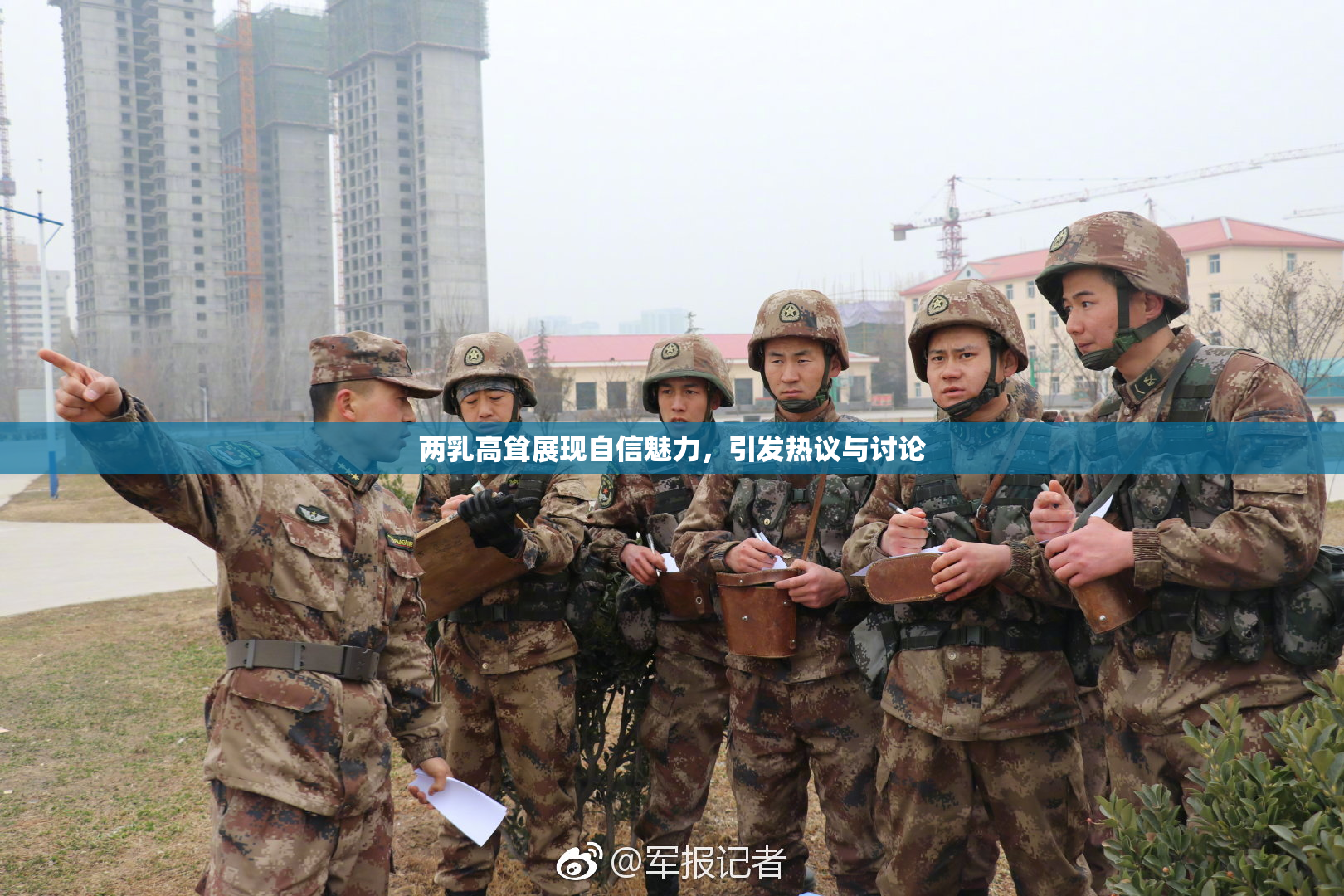 两乳高耸展现自信魅力，引发热议与讨论
