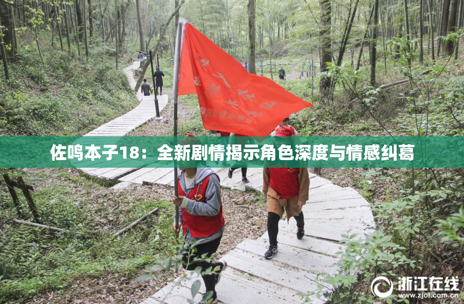 佐鸣本子18：全新剧情揭示角色深度与情感纠葛
