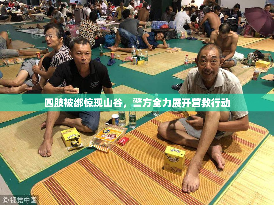四肢被绑惊现山谷，警方全力展开营救行动