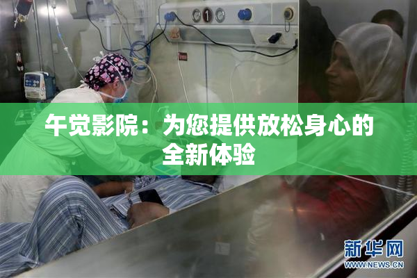 午觉影院：为您提供放松身心的全新体验
