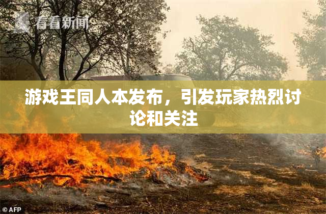 游戏王同人本发布，引发玩家热烈讨论和关注
