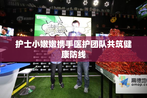 护士小嫩嫩携手医护团队共筑健康防线