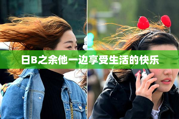 日B之余他一边享受生活的快乐