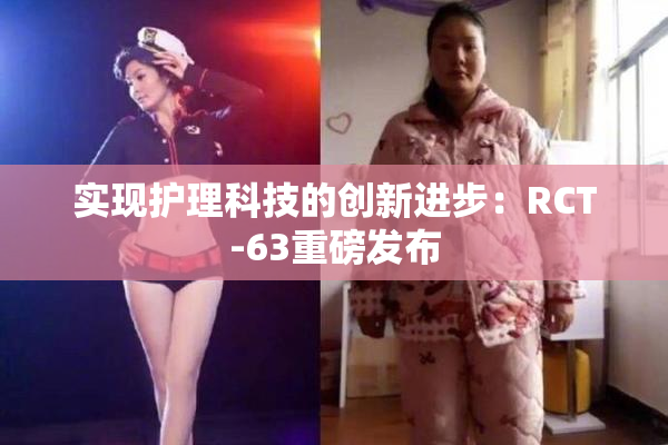 实现护理科技的创新进步：RCT-63重磅发布