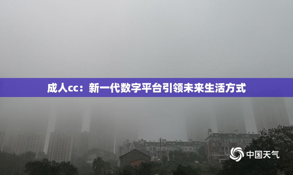 成人cc：新一代数字平台引领未来生活方式