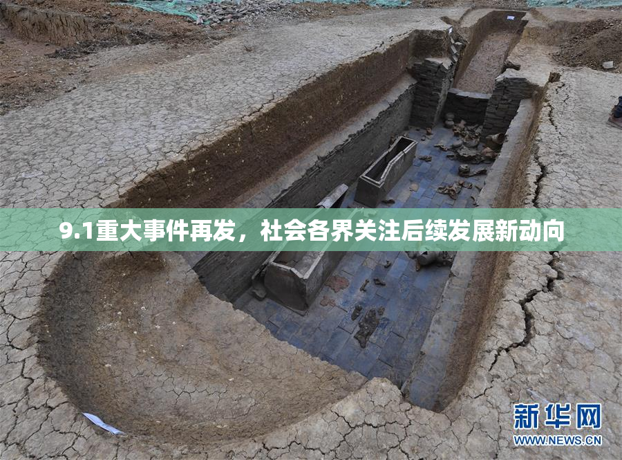 9.1重大事件再发，社会各界关注后续发展新动向
