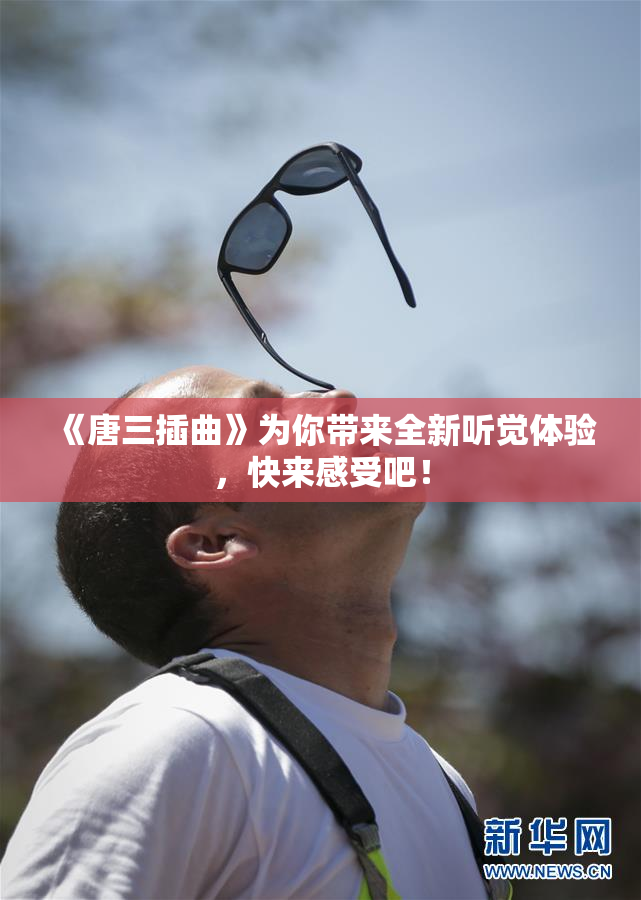 《唐三插曲》为你带来全新听觉体验，快来感受吧！