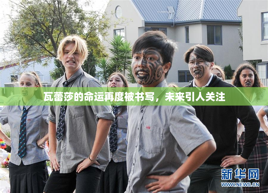 瓦蕾莎的命运再度被书写，未来引人关注