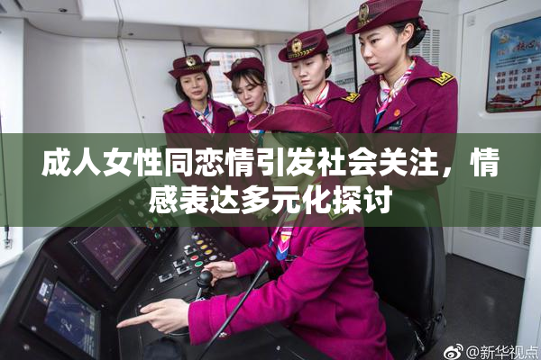 成人女性同恋情引发社会关注，情感表达多元化探讨