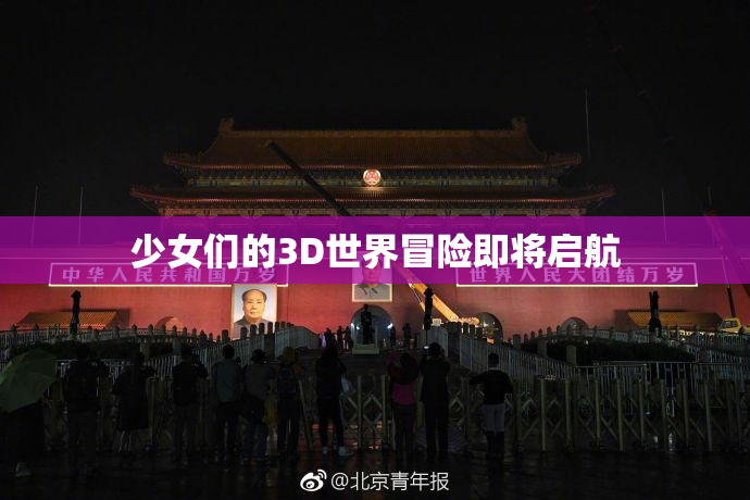 少女们的3D世界冒险即将启航