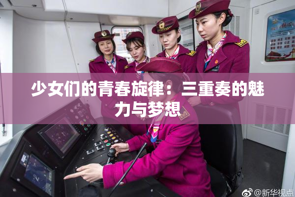 少女们的青春旋律：三重奏的魅力与梦想
