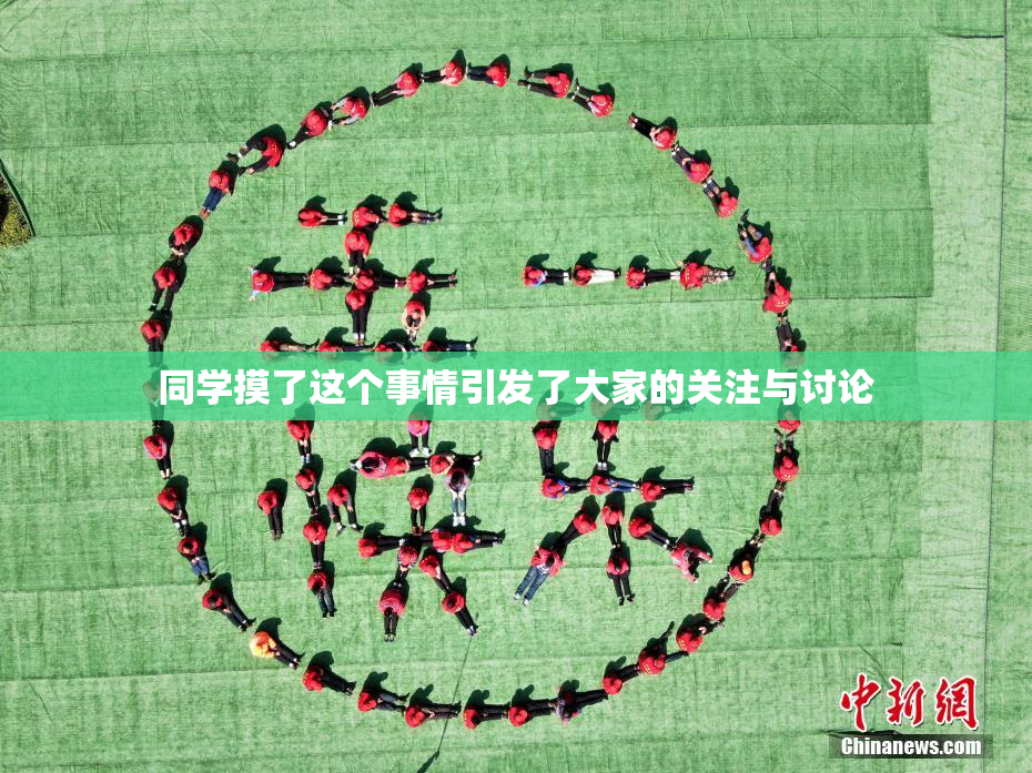 同学摸了这个事情引发了大家的关注与讨论