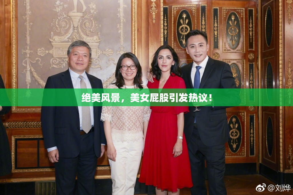 绝美风景，美女屁股引发热议！