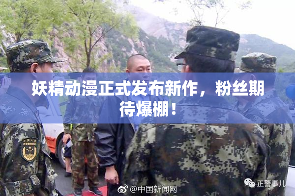 妖精动漫正式发布新作，粉丝期待爆棚！