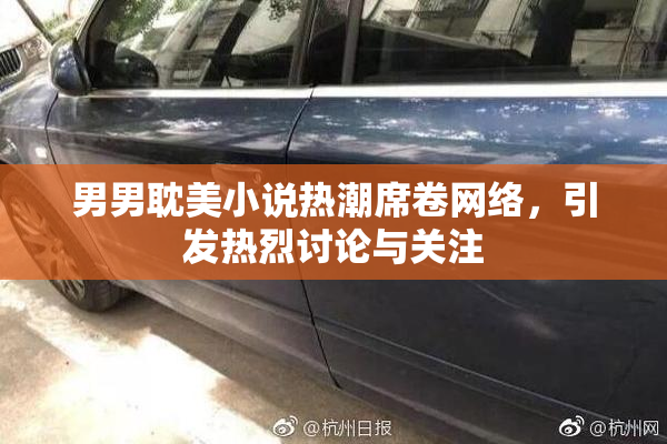 男男耽美小说热潮席卷网络，引发热烈讨论与关注