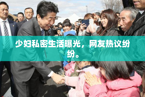 少妇私密生活曝光，网友热议纷纷。