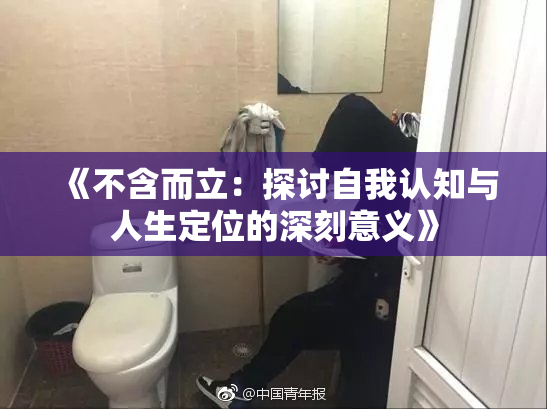 《不含而立：探讨自我认知与人生定位的深刻意义》