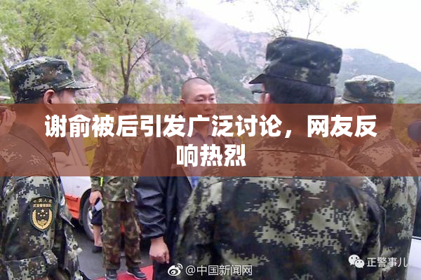 谢俞被后引发广泛讨论，网友反响热烈
