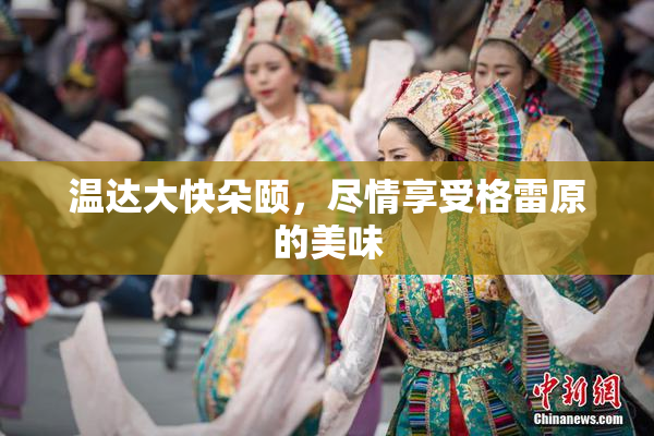 温达大快朵颐，尽情享受格雷原的美味