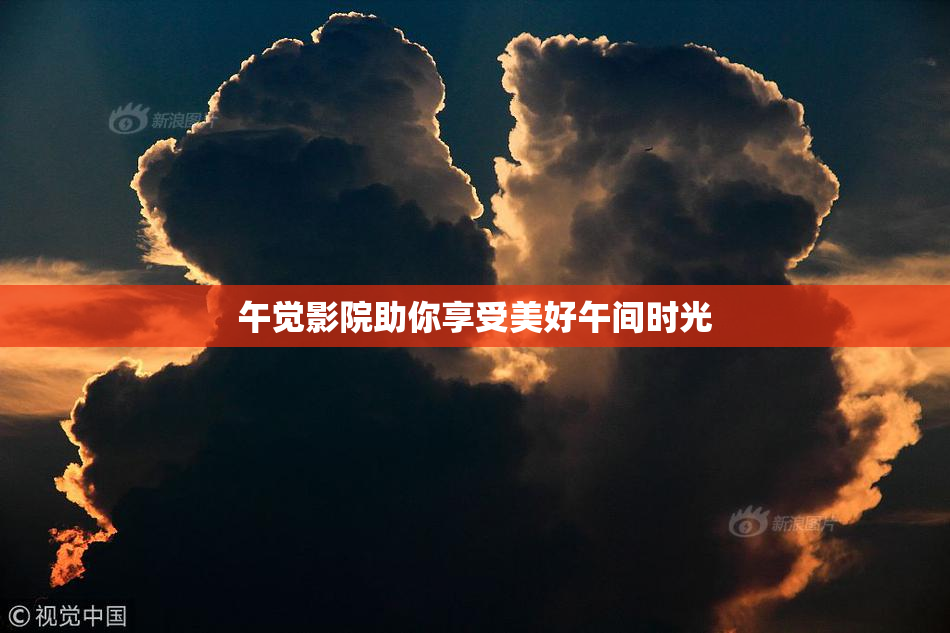 午觉影院助你享受美好午间时光