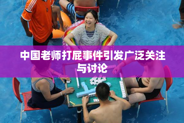 中国老师打屁事件引发广泛关注与讨论