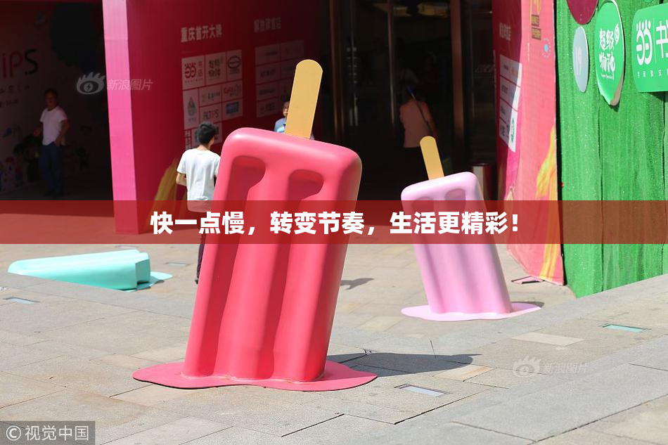 快一点慢，转变节奏，生活更精彩！