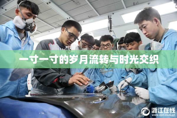 一寸一寸的岁月流转与时光交织