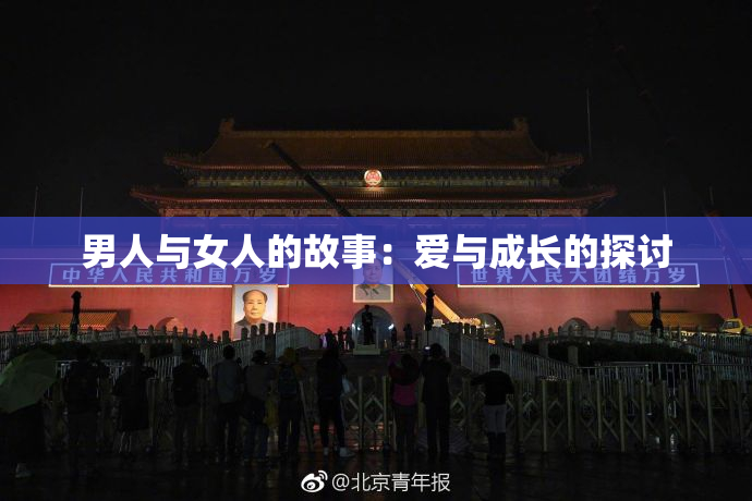 男人与女人的故事：爱与成长的探讨