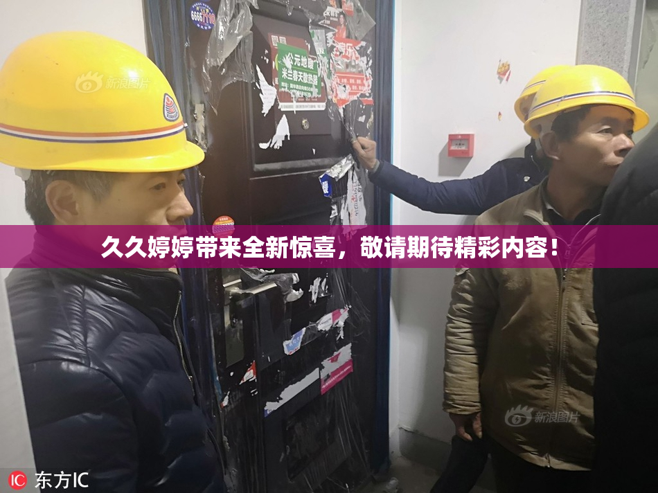 久久婷婷带来全新惊喜，敬请期待精彩内容！
