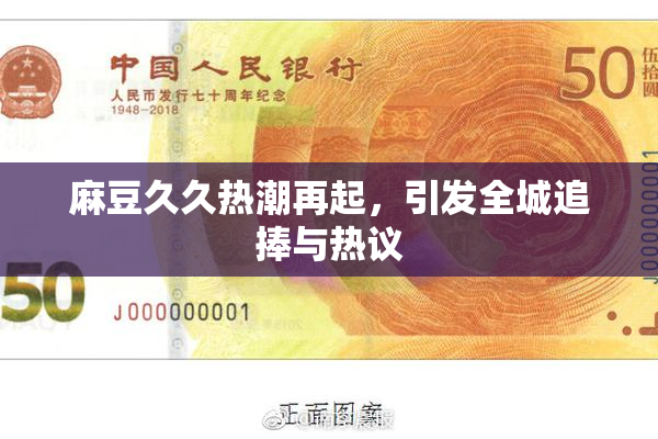 麻豆久久热潮再起，引发全城追捧与热议