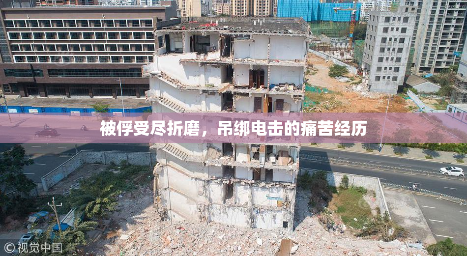 被俘受尽折磨，吊绑电击的痛苦经历