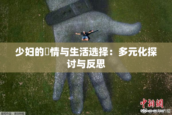 少妇的婬情与生活选择：多元化探讨与反思