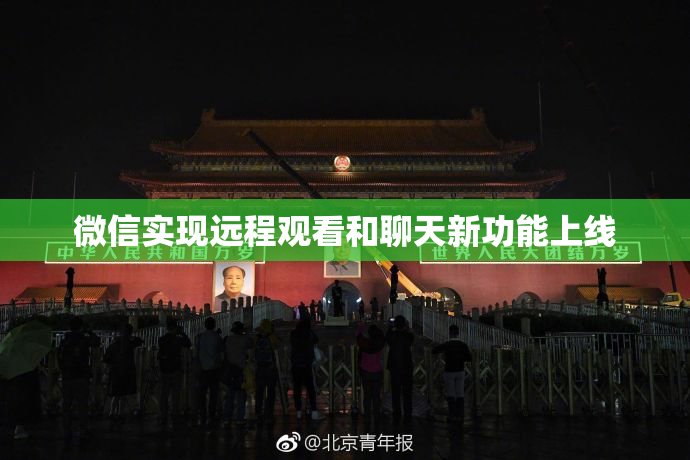 微信实现远程观看和聊天新功能上线
