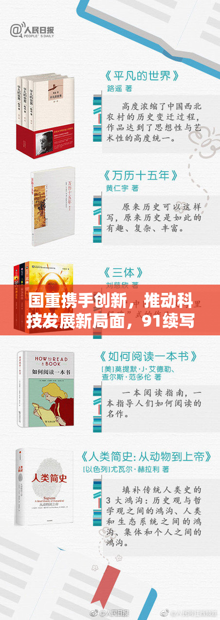 国重携手创新，推动科技发展新局面，91续写辉煌